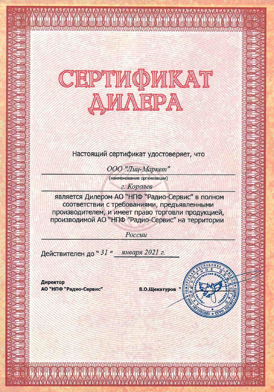 Сертификат дилера Радио-Сервис